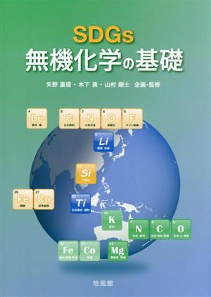 SDGs 無機化学の基礎