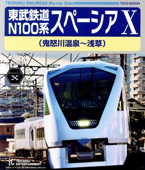 東武鉄道 N100系 スペーシア X(鬼怒川温泉～浅草)(Blu-ray Disc)
