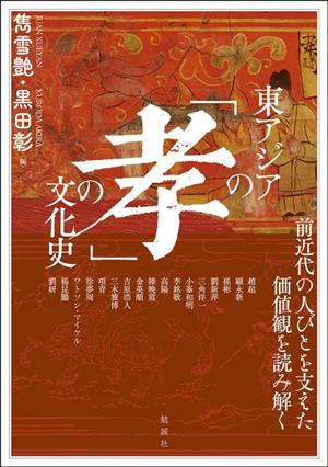 東アジアの「孝」の文化史 前近代の人びとを支えた価値観を読み解く アジア遊学288