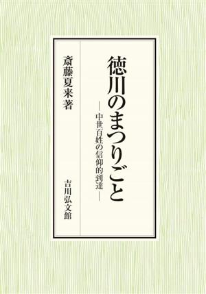 徳川のまつりごと 中世百姓の信仰的到達