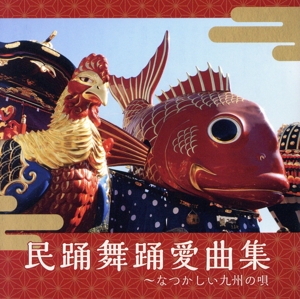 民踊舞踊愛曲集 ～なつかしい九州の唄