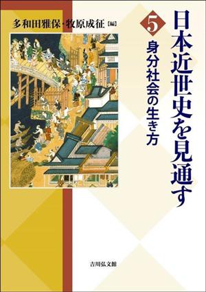 日本近世史を見通す(5)身分社会の生き方