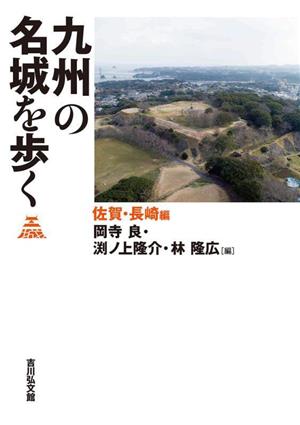 九州の名城を歩く 佐賀・長崎編