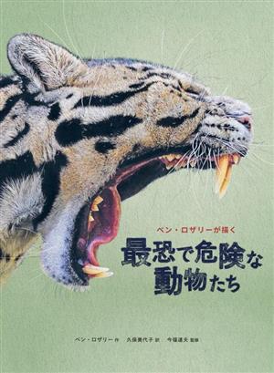 ベン・ロザリーが描く 最恐で危険な動物たち