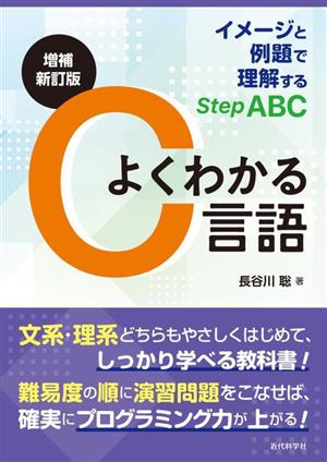 よくわかるC言語 増補新訂版イメージと例題で理解するStep ABC
