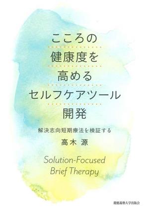 こころの健康度を高める セルフケアツール開発 解決志向短期療法を検証する