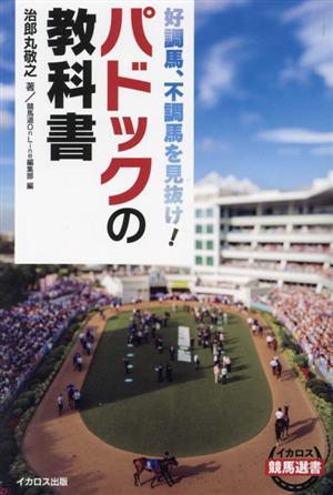 パドックの教科書 好調馬、不調馬を見抜け！