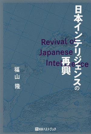 日本インテリジェンスの再興 ベストセレクト