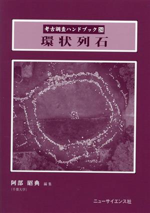 環状列石考古調査ハンドブック24