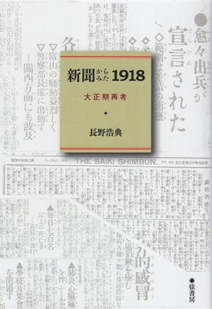 新聞からみた1918 大正期再考