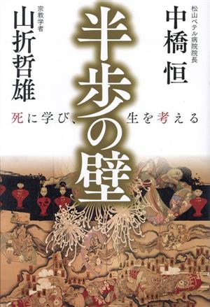 半歩の壁 死に学び、生を考える