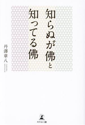 知らぬが佛と知ってる佛