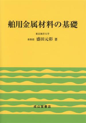 舶用金属材料の基礎