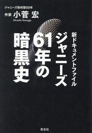 ジャニーズ61年の暗黒史 新ドキュメントファイル