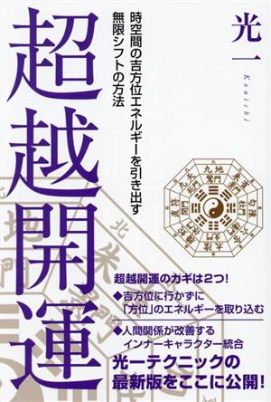 超越開運 時空間の吉方位エネルギーを引き出す無限シフトの方法