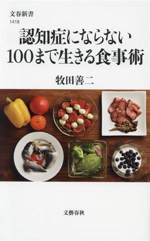 認知症にならない 100まで生きる食事術文春新書1418