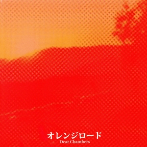オレンジロード