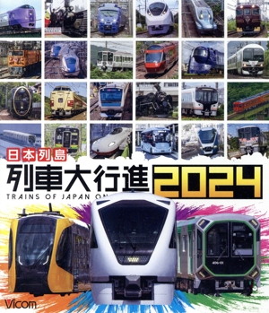 日本列島列車大行進2024(Blu-ray Disc)