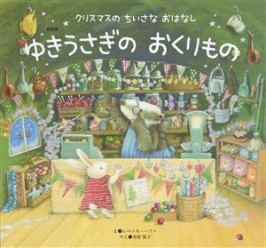 ゆきうさぎのおくりもの 新装版 クリスマスの ちいさな おはなし 世界文化社のワンダー絵本