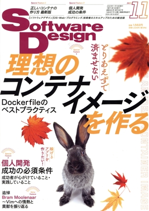 Software Design(2023年11月号) 月刊誌