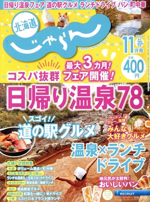 北海道じゃらん(11月号 2023年) 月刊誌