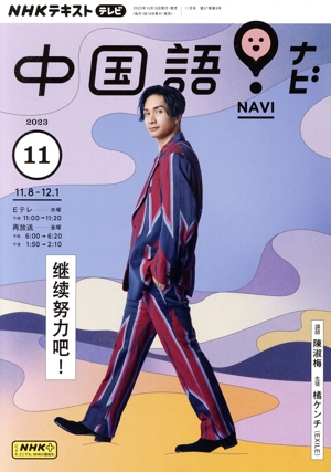 NHKテキストテレビ 中国語！ナビ(11 2023) 月刊誌