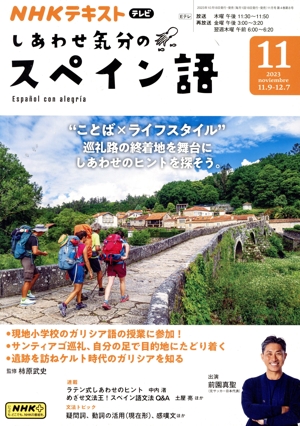 NHKテレビテキスト しあわせ気分のスペイン語(11 2023) 月刊誌