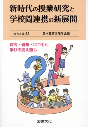 新時代の授業研究と学校間連携の新展開 探究・省察・ICT化と学びの捉え直し 教育方法52