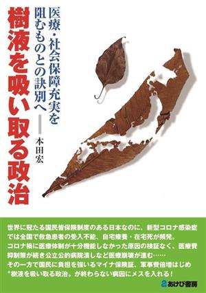 樹液を吸い取る政治 医療・社会保障充実を阻むものとの訣別へ