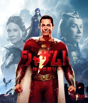 シャザム！～神々の怒り～(4K ULTRA HD+Blu-ray Disc)