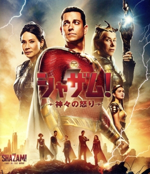 シャザム！～神々の怒り～(Blu-ray Disc)