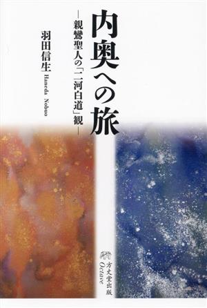 内奥への旅-親鸞聖人の「二河白道」観-