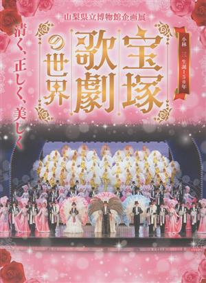 宝塚歌劇の世界 清く、正しく、美しく 小林一三生誕150年 山梨県立博物館企画展