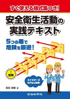 安全衛生活動の実践テキスト すぐ使える様式集つき！