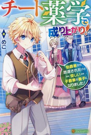 チート薬学で成り上がり！ 伯爵家から放逐されたけど優しい子爵家の養子になりました！