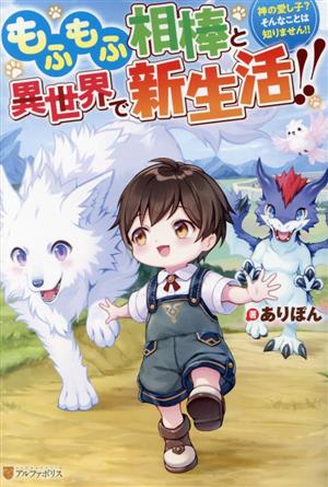 もふもふ相棒と異世界で新生活!! 神の愛し子？そんなことは知りません!!