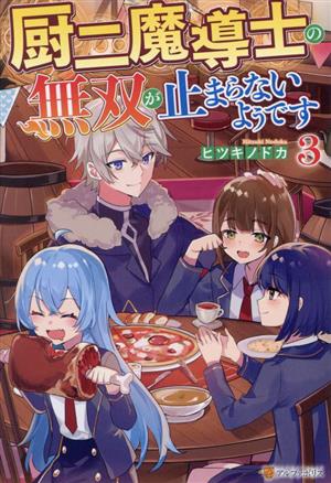 厨二魔導士の無双が止まらないようです(3)