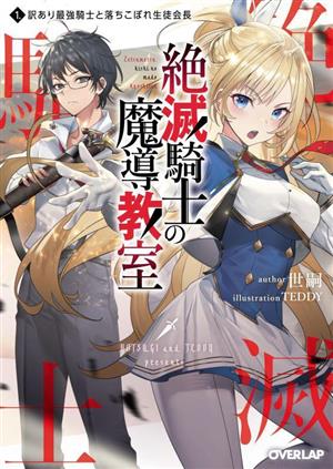 絶滅騎士の魔導教室(1.) 訳あり最強騎士と落ちこぼれ生徒会長 オーバーラップ文庫