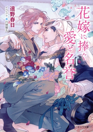 花嫁に捧ぐ愛と名誉 キャラ文庫