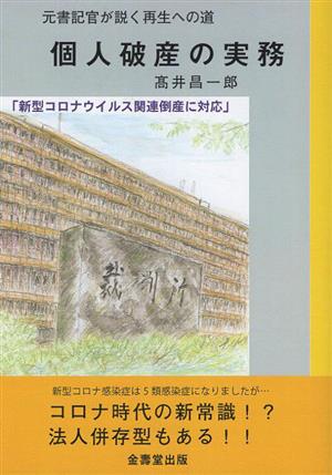 元書記官が説く再生への道 個人破産の実務 新型コロナウィルス関連倒産に対応