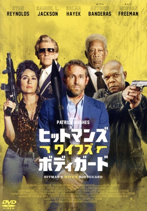 ヒットマンズ・ワイフズ・ボディガード スペシャル・プライス