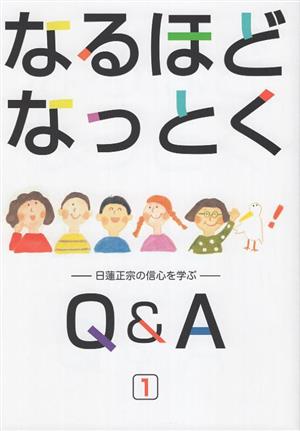 なるほどなっとく 日蓮正宗の信心を学ぶ Q&A(1)