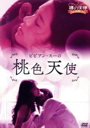 ビビアン・スーの桃色天使