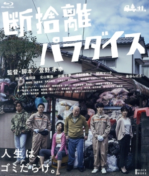 断捨離パラダイス(Blu-ray Disc)
