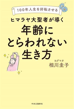 ヒマラヤ大聖者が導く 年齢にとらわれない生き方 100年人生を好転させる