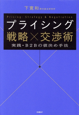 プライシング 戦略×交渉術 実践・B2Bの値決め手法