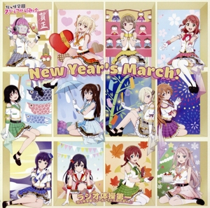 『ラブライブ！スクールアイドルフェスティバル2 MIRACLE LIVE！』コラボシングル New Year's March！/ラジオ体操第一(虹ヶ咲学園スクールアイドル同好会Ver.)(type-A)