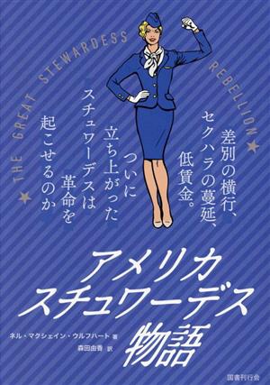 アメリカ スチュワーデス物語 差別の横行、セクハラの蔓延、低賃金。ついに立ち上がったスチュワーデスは革命を起こせるのか。