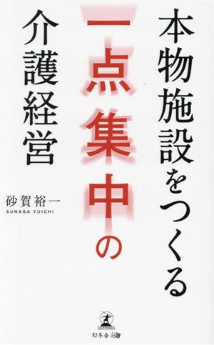 本物施設をつくる 一点集中の介護経営