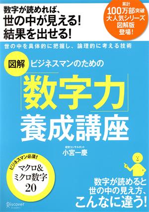 図解 ビジネスマンのための「数字力」養成講座